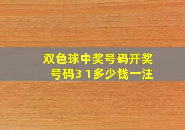 双色球中奖号码开奖号码3 1多少钱一注